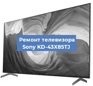 Замена тюнера на телевизоре Sony KD-43X85TJ в Краснодаре